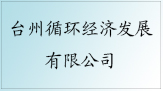臺州循環經濟發展有限公司